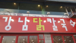 강남닭칼국수