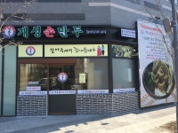 개성손만두 송도점