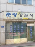 홍성총포사 | 무낭장례토탈서비스