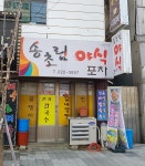 송초림야식포차