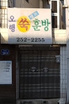 오행쑥뜸방