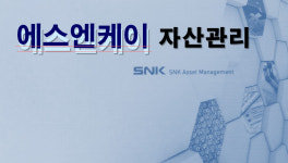 SNK자산관리