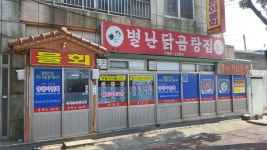 별난닭곰탕집 본점