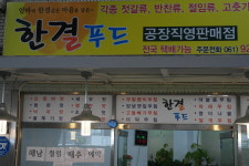 한결푸드