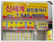 신세계공인중개사사무소