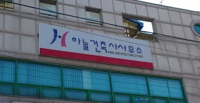 하늘건축사사무소