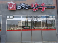 영주소백산한우