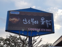 신토불이옻닭