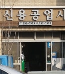신용공업사