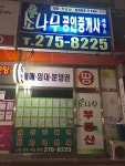 소나무공인중개사사무소