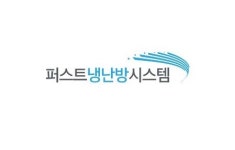 퍼스트냉난방시스템