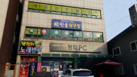평화PC방