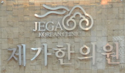 제가한의원