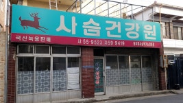 사슴건강원
