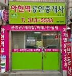아현역공인중개사사무소