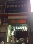 성일컴퓨터세탁