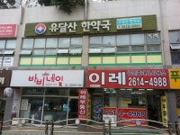 유달산한약국