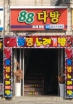 팔팔다방