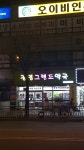 광명그랜드약국