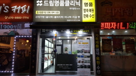 드림명품클리닉