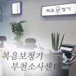 복음보청기 소사센터