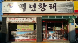 백년황태