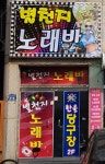 별천지노래방
