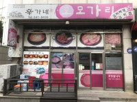 신가네오모가리