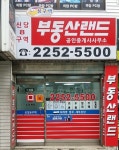 청구역부동산랜드공인중개사사무소