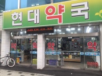 현대약국