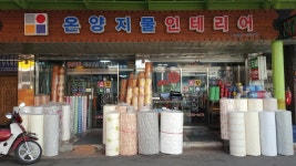 온양지물인테리어