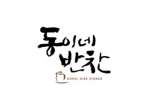 동이네 반찬