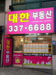 대한공인중개사사무소