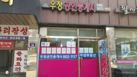 우정 공인중개사사무소