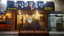왕십리불곱창
