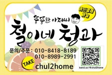 철이네청과