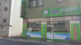 거성공인중개사사무소