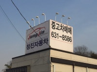 정진자동차매매상사