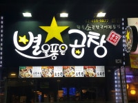 별을품은곱창 일원본점