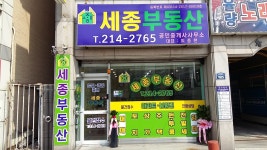 세종공인중개사사무소