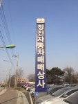 정진자동차매매상사