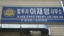 법무사이재영사무소
