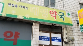 대영약국