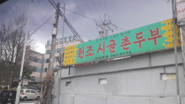 원조시골촌두부