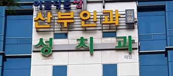 성치과의원