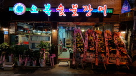 오복숯불장어