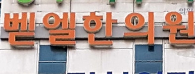 벧엘한의원