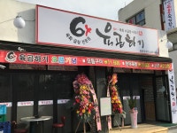 육곱하기 본점