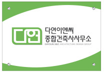 다연이엔씨종합건축사사무소