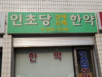 인초당한약
